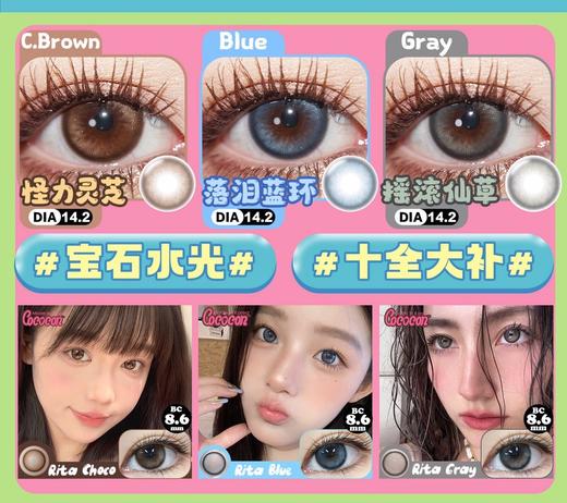 CoCoCon Rita怪力灵芝/落泪蓝环/摇滚仙草 硅水凝胶（年抛型） 商品图0