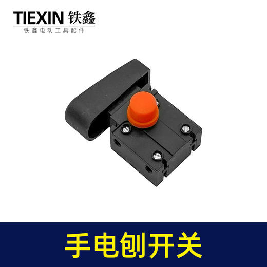 【货号01153】手电刨开关抛光机开关电圆锯开关电链锯开关角磨机开关电锤开关 商品图2