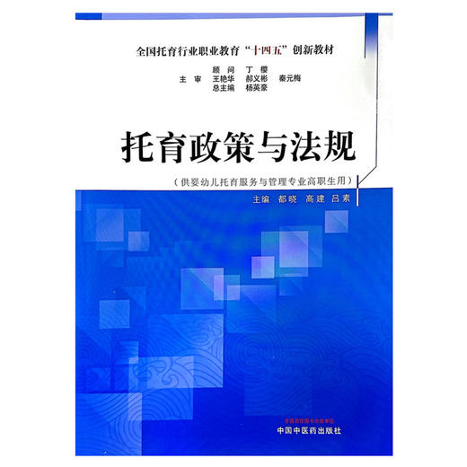 托育政策与法规 全国托育行业职业教育十四五创新教材 供婴幼儿托育服务与管理专业高职生用 中国中医药出版社9787513284790   商品图1