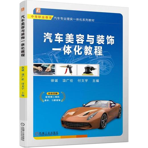 官网 汽车美容与装饰一体化教程 徐诞 教材 9787111740360 机械工业出版社 商品图0