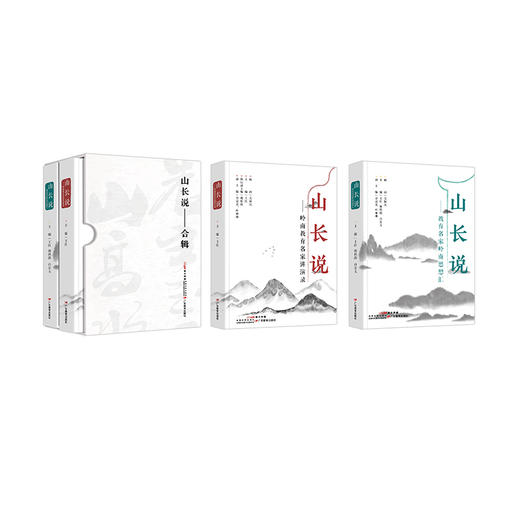 《山长说·合辑》（含2册）：岭南教育名家讲演录、教育名家岭南思想汇 商品图1
