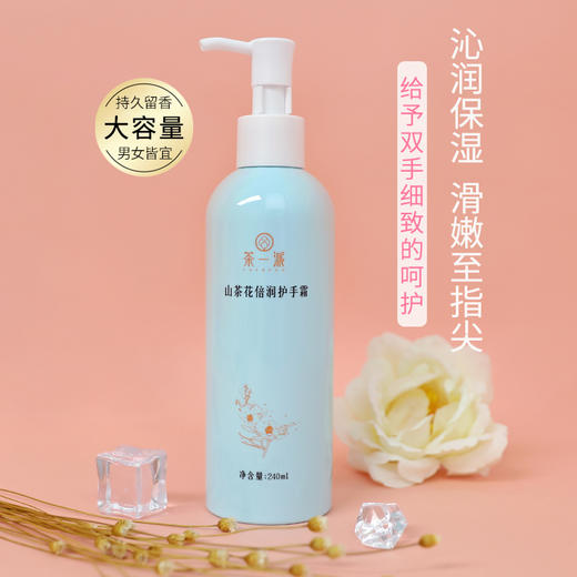 【茶一派】山茶花 倍润护手霜 240ml/瓶 商品图1