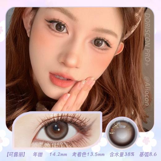 *Doriscon Pro+可露丽 14.2mm【年抛1片】 商品图0