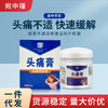 【买2送1】头痛膏 头疼头晕头闷 商品缩略图1