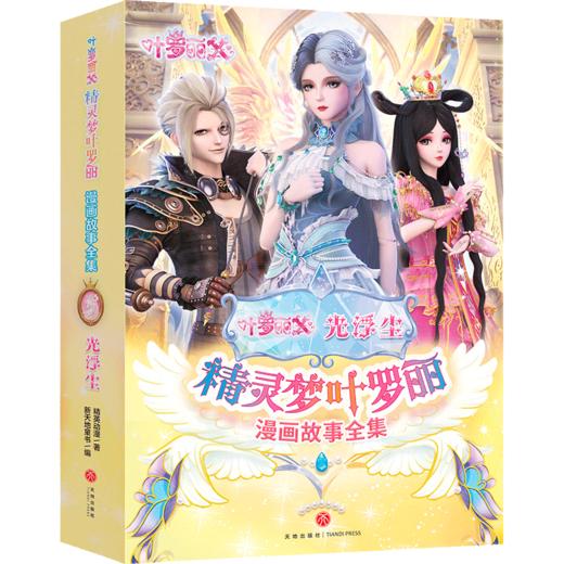 精灵梦叶罗丽漫画故事全集 光浮尘(1-6) 商品图0