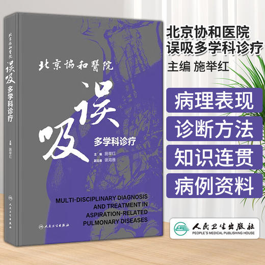 2024年新书：误吸-北京协和医院多学科诊疗 施举红著（人民卫生出版社） 商品图1