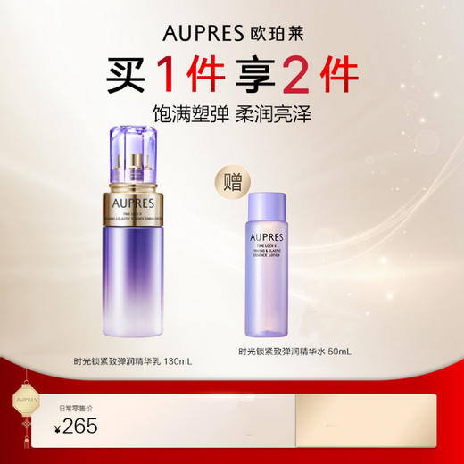 欧珀莱时光锁紧致弹润精华乳（滋润型）130ml 商品图0