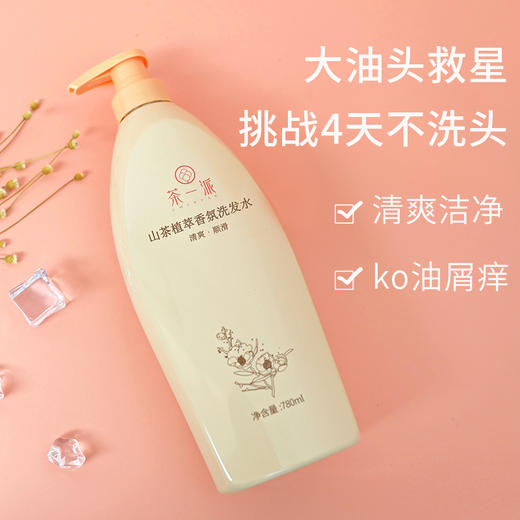 【茶一派】山茶植萃香氛洗发水 780ml/瓶 商品图2