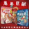 《游侠小米的中国奇遇》风俗篇/神话篇 动画电影式神话民俗绘本 商品缩略图0