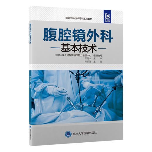 腹腔镜外科基本技术   叶颖江 主编   北医社 商品图0