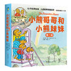 小熊哥哥和小熊妹妹.第一二三辑 儿童行为教育绘本 商品缩略图6