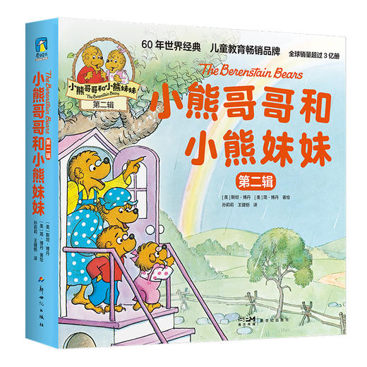 小熊哥哥和小熊妹妹.第一二三辑 儿童行为教育绘本 商品图6