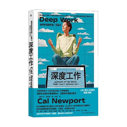深度工作 卡尔·纽波特 著 励志与成功 商品图0