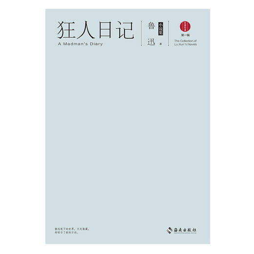 狂人日记 鲁迅 著 小说 商品图1