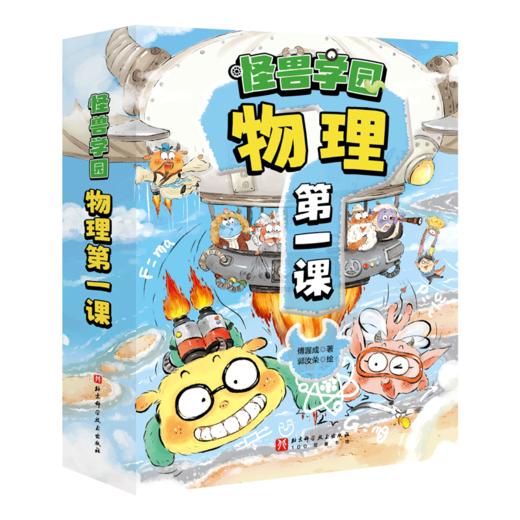 怪兽学园·超级数理化（全30册）/ 超级数学课/物理第一课/化学第一课 商品图2