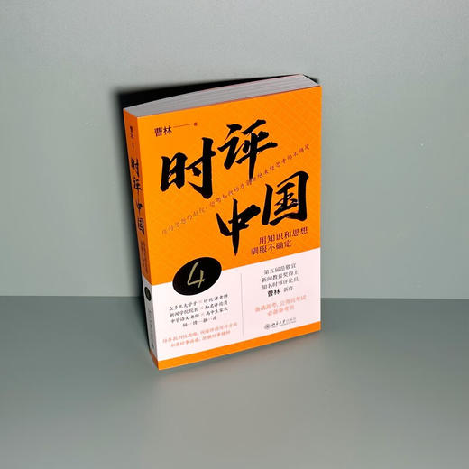 时评中国4 曹林 著 社会科学 商品图3