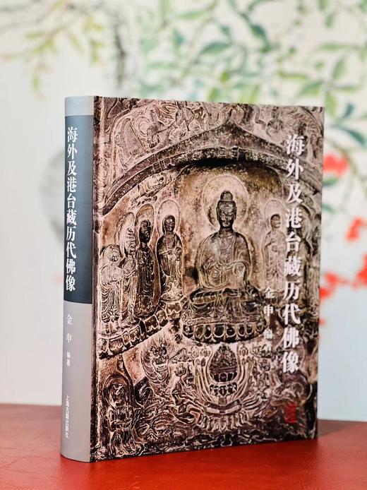 《海外及港台收藏历代佛像》，金申 编著，大16开，精装，620页，上海雅昌全彩精印，上海古籍出版社2023年11月一版一印。定价1280，售价980元。
  商品图1
