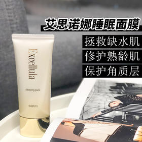 pepe猫日本Excellula艾思诺娜基底修护睡眠面膜淡纹去黄提亮80g