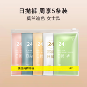 【口袋出行】便携日抛一次性内裤 纯棉双层内档 防夹臀设计 纯色&莫兰迪色系 0甲醛0荧光