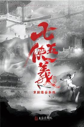 《七侠五义》光栅卡