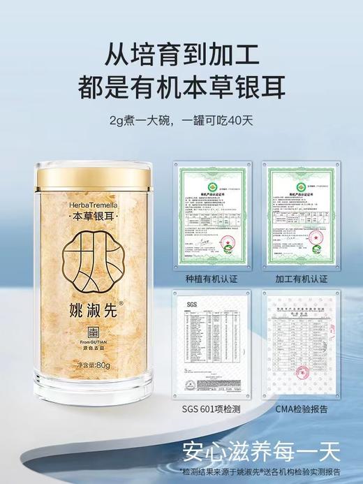 姚淑先本草银耳冲泡即食有机白木耳80g干货 A-1794 商品图1