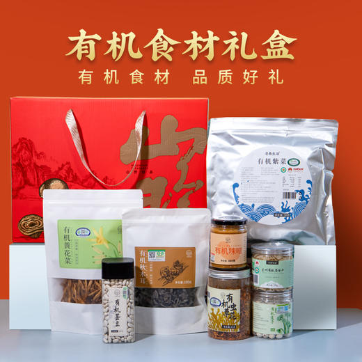 有机食材礼盒春节送礼年货走亲戚送长辈高端礼品大礼包 商品图0