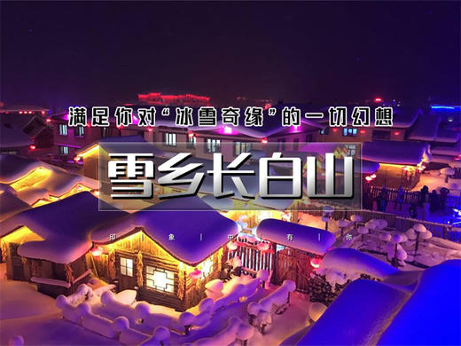 【雪乡长白山5日】东北冰雪奇缘の雾凇岛-长白山-魔界-镜泊湖-雪乡-哈尔滨｜可衔接漠河 商品图0