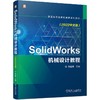 官网 SolidWorks机械设计教程 2022中文版 詹迪维 教材 9787111720874 机械工业出版社 商品缩略图0