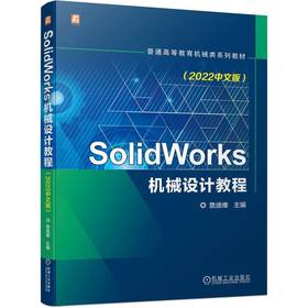 官网 SolidWorks机械设计教程 2022中文版 詹迪维 教材 9787111720874 机械工业出版社