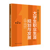 大学生职业生涯规划与发展（第2版）（21世纪通识教育系列教材）/苏文平  李红捷 商品缩略图0