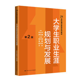 大学生职业生涯规划与发展（第2版）（21世纪通识教育系列教材）/苏文平  李红捷