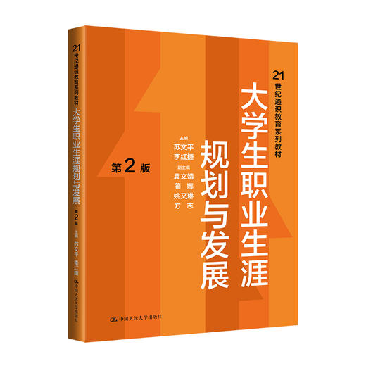 大学生职业生涯规划与发展（第2版）（21世纪通识教育系列教材）/苏文平  李红捷 商品图0