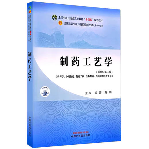 制药工艺学 新世纪第三版 全国中医药行业高等教育十四五规划教材 供药学 中药制药 制药工程 生物制药 药物制剂等 9787513283410 商品图1