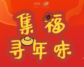 【线下活动报名链接】雪兰粉丝节·集福寻年味