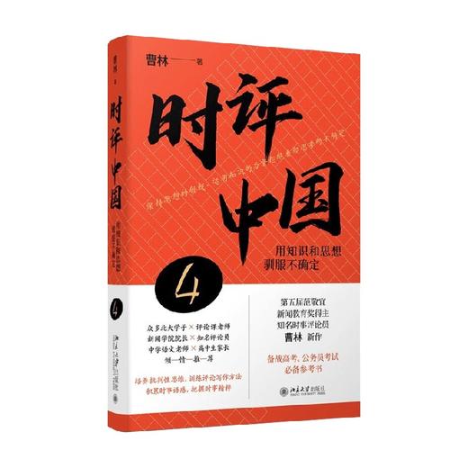 时评中国4 曹林 著 社会科学 商品图4