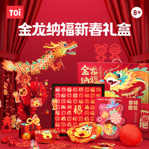 【TOI图益2024新年礼盒】金龙纳福拼图多合一儿童手工龙年礼物 diy创意手工制作材料包 商品图0