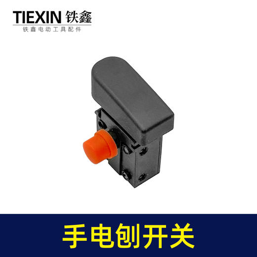 【货号01153】手电刨开关抛光机开关电圆锯开关电链锯开关角磨机开关电锤开关 商品图1