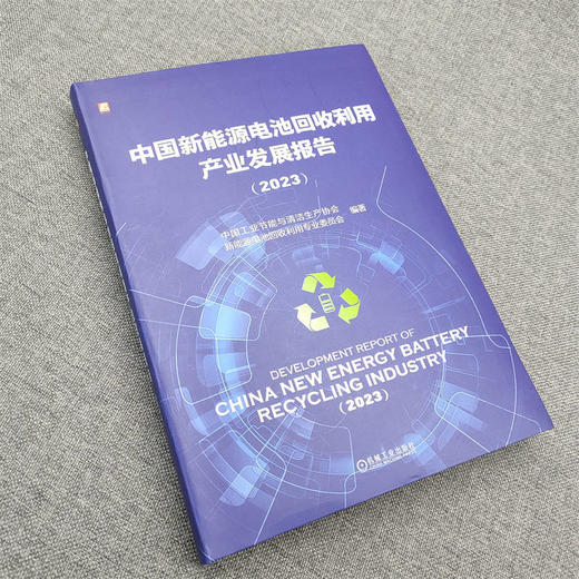 官网 中国新能源电池回收利用产业发展报告 2023 中国工业节能协会 新能源电池产业发展情况书籍 商品图2