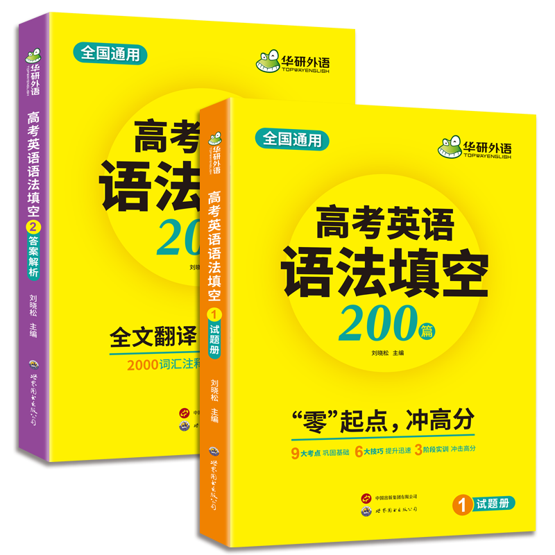 华研外语 2026高考英语语法填空200篇 适用新高考专项训练 必刷题 两分册装 全国通用 基础考点提分技巧 真题单句填空训练 全文翻译 词汇注释 难句分析 准高三适用