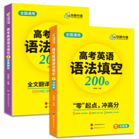 华研外语 2026高考英语语法填空200篇 适用新高考专项训练 必刷题 两分册装 全国通用 基础考点提分技巧 真题单句填空训练 全文翻译 词汇注释 难句分析 准高三适用