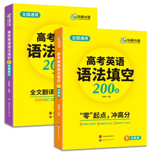 华研外语 2026高考英语语法填空200篇 适用新高考专项训练 必刷题 两分册装 全国通用 基础考点提分技巧 真题单句填空训练 全文翻译 词汇注释 难句分析 准高三适用 商品图0