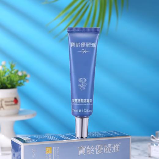 宝龄 优丽雅｜灵芝修颜隔离霜35ml(原苹果光) | 物理防晒 遮瑕修护 均匀提亮肤色 阻隔环境对皮肤伤害 清透服帖不油腻 脆弱肌优选 商品图3