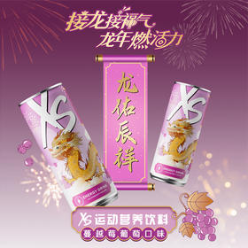 安利XS运动营养饮料蔓越莓葡萄口味 (龙年限量版) [XS龙罐]