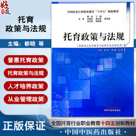 托育政策与法规 全国托育行业职业教育十四五创新教材 供婴幼儿托育服务与管理专业高职生用 中国中医药出版社9787513284790  