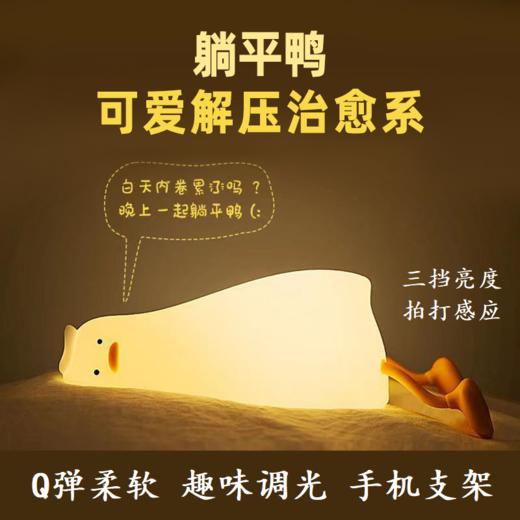 【学习工作 我都在你身边】躺平鸭小夜灯卧室充电儿童睡眠伴睡礼物喂奶床头灯创意硅胶拍拍灯 商品图0