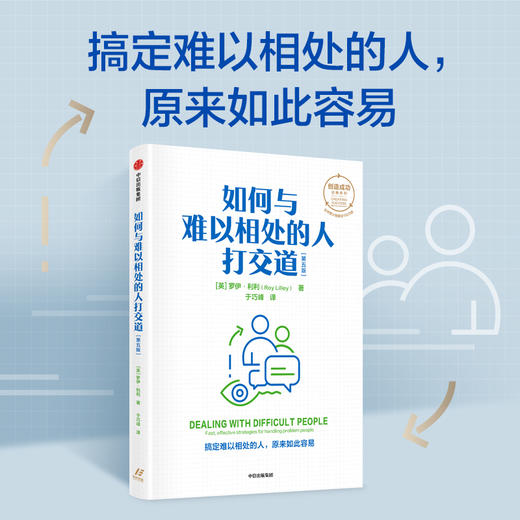 如何与难以相处的人打交道 罗伊利利著 创造成功经典系列 搞定难以相处的人 原来如此容易 商品图0