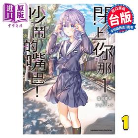预售 【中商原版】漫画 闭上你那吵闹的嘴巴！ 1 森田俊平 台版漫画书 角川出版