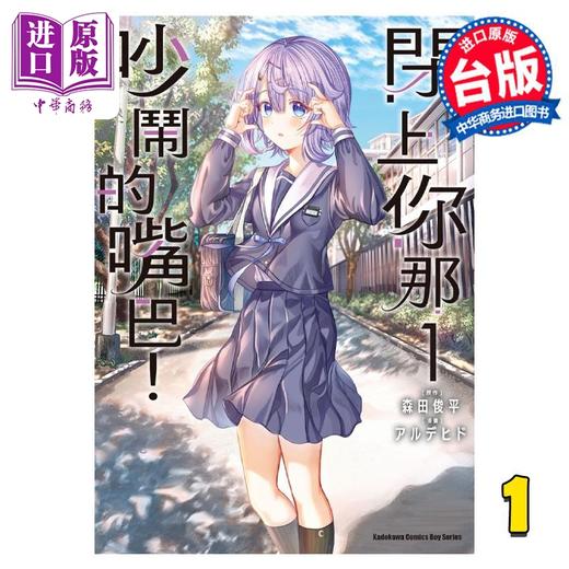 预售 【中商原版】漫画 闭上你那吵闹的嘴巴！ 1 森田俊平 台版漫画书 角川出版 商品图0