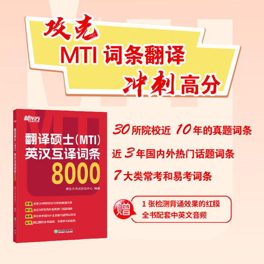 翻译硕士(MTI)英汉互译词条8000 商品图1