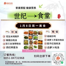 1月8日周一世纪大食堂.荤素搭配（含汤和饭）券【GY】